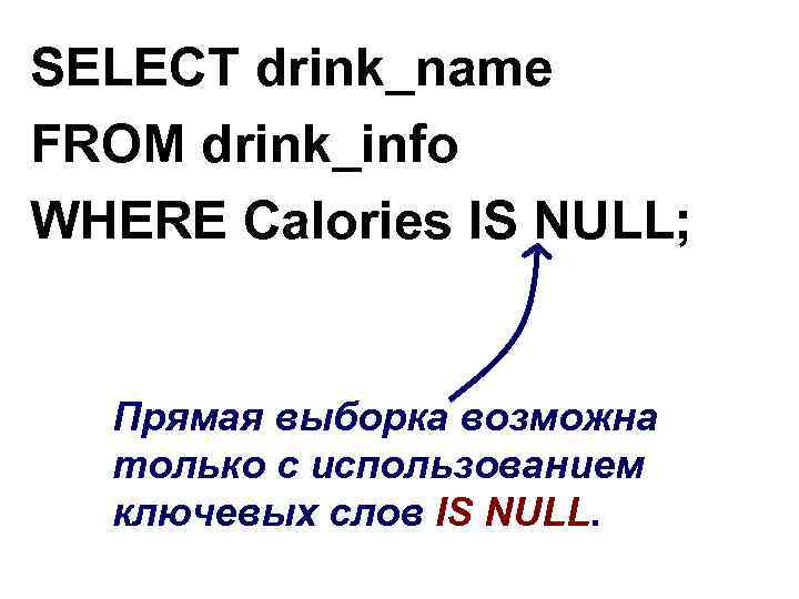 SELECT drink_name FROM drink_info WHERE Calories IS NULL; Прямая выборка возможна только с использованием