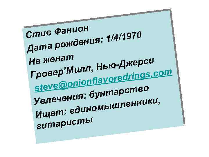 Фанион Стив /4/1970 дения: 1 ата рож Д женат He Джерси л, Ньювер’Мил Гро