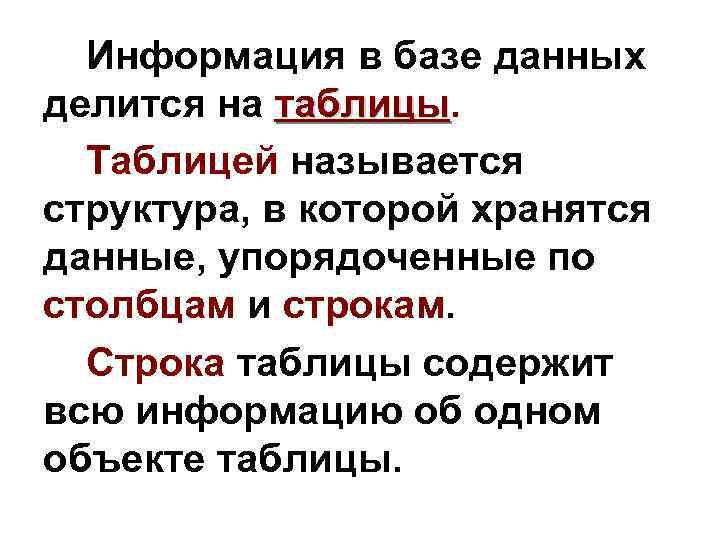 Информация в базе данных делится на таблицы Таблицей называется структура, в которой хранятся данные,