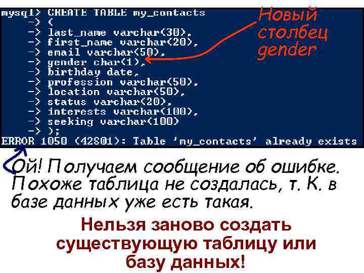 Новый столбец gender Ой! Получаем сообщение об ошибке. Похоже таблица не создалась, т. К.