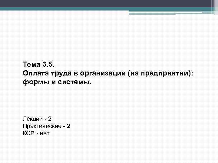 Тема 3. 5. Оплата труда в организации (на предприятии): формы и системы. Лекции -