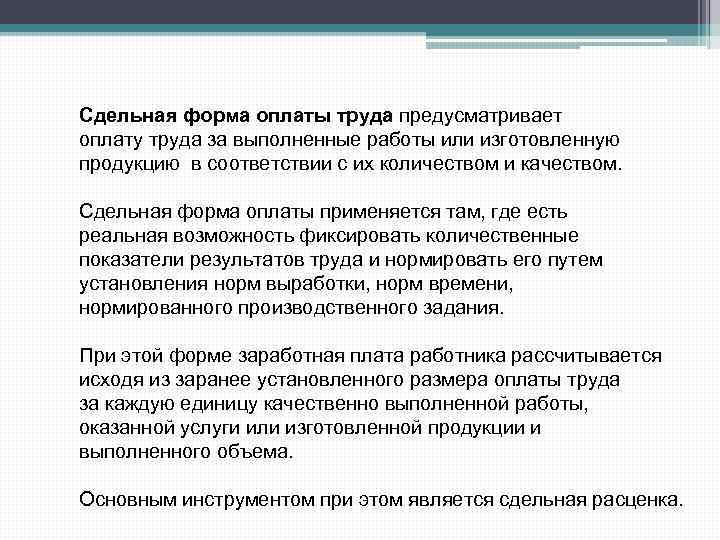 Задачи оплаты труда. Сдельная форма оплаты труда. Аккордная форма оплаты труда.