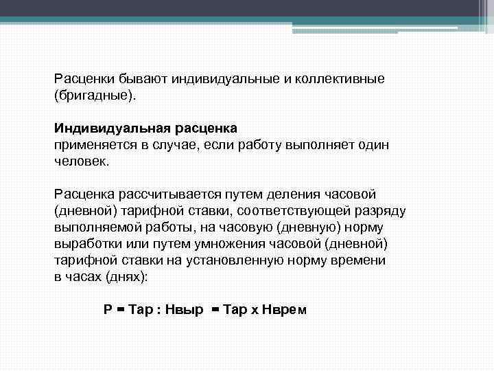 Расценки бывают индивидуальные и коллективные (бригадные). Индивидуальная расценка применяется в случае, если работу выполняет