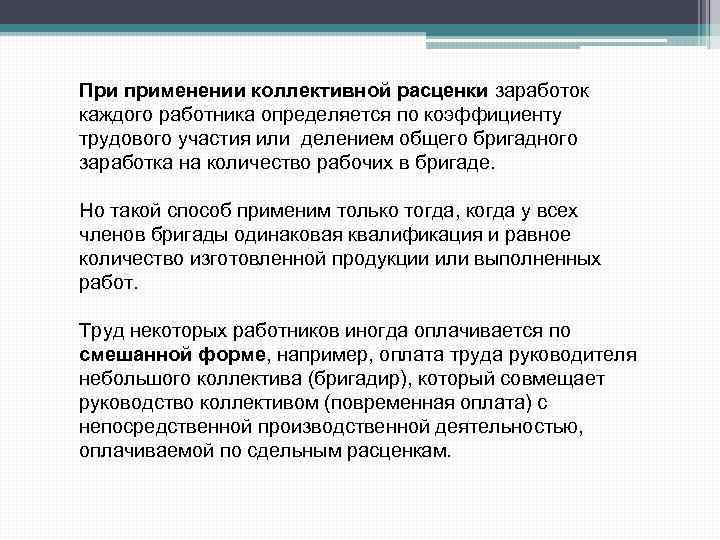 При применении коллективной расценки заработок каждого работника определяется по коэффициенту трудового участия или делением