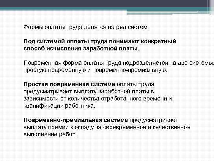 Формы оплаты труда делятся на ряд систем. Под системой оплаты труда понимают конкретный способ