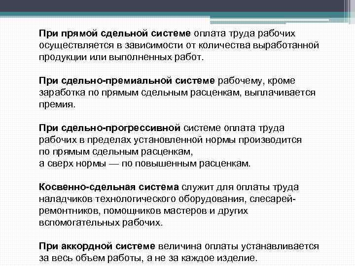 При прямой сдельной системе оплата труда рабочих осуществляется в зависимости от количества выработанной продукции