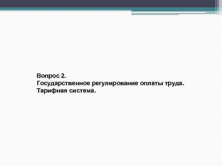 Вопрос 2. Государственное регулирование оплаты труда. Тарифная система. 