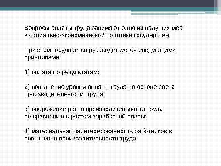 Вопросы оплаты труда занимают одно из ведущих мест в социально-экономической политике государства. При этом