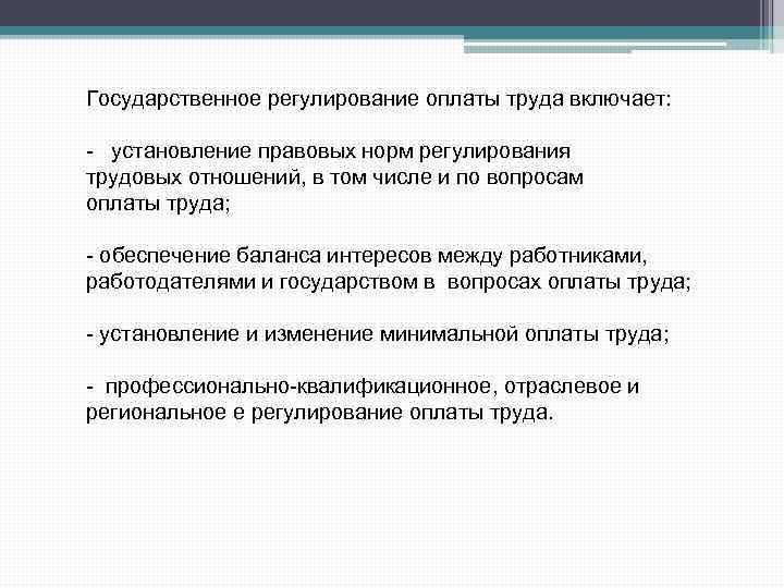 Государственное регулирование оплаты труда включает: - установление правовых норм регулирования трудовых отношений, в том
