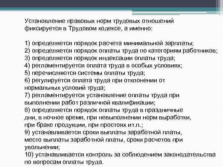 Установление правовых норм трудовых отношений фиксируется в Трудовом кодексе, а именно: 1) определяется порядок