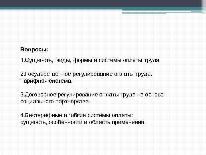 Вопросы: 1. Сущность, виды, формы и системы оплаты труда. 2. Государственное регулирование оплаты труда.