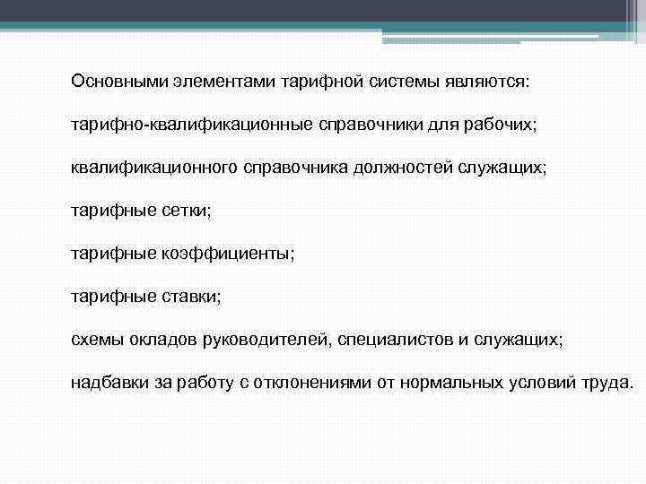 Основными элементами тарифной системы являются: тарифно-квалификационные справочники для рабочих; квалификационного справочника должностей служащих; тарифные