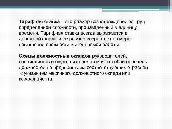 Тарифная ставка – это размер вознаграждения за труд определенной сложности, произведенный в единицу времени.