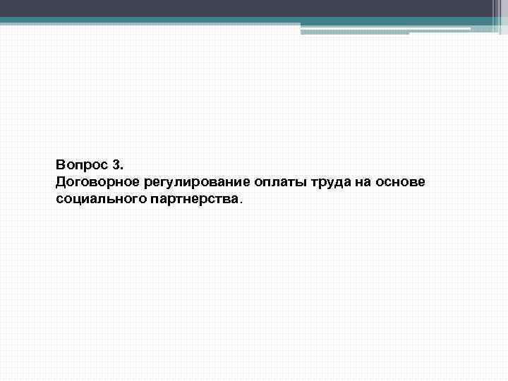Вопрос 3. Договорное регулирование оплаты труда на основе социального партнерства. 