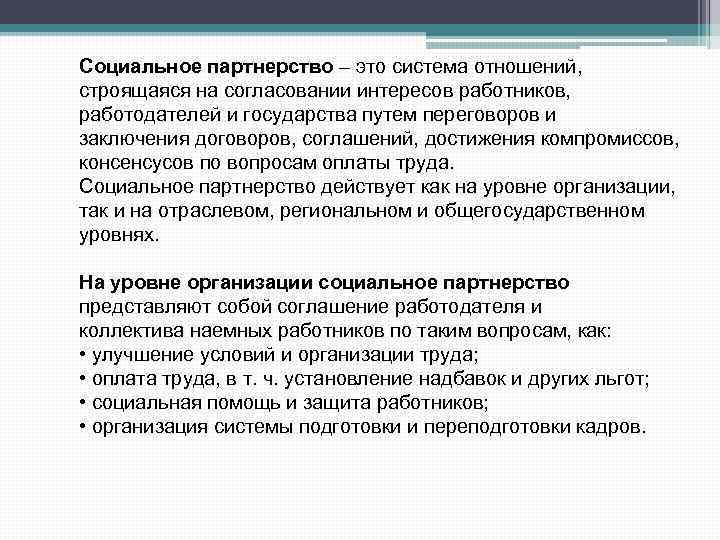 Социальное партнерство – это система отношений, строящаяся на согласовании интересов работников, работодателей и государства