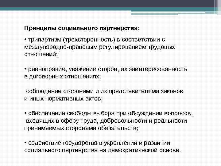 Основные принципы социального партнерства. Принципы социального партнерства. Принцип трипартизма. На принципе трипартизма (трехсторонности). Трипартизм социальное партнерство.