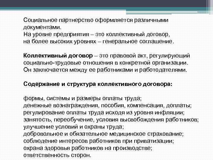 Социальное партнерство оформляется различными документами. На уровне предприятия – это коллективный договор, на более