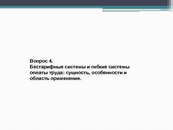 Вопрос 4. Бестарифные системы и гибкие системы оплаты труда: сущность, особенности и область применения.