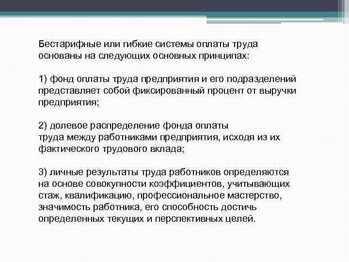 Бестарифные или гибкие системы оплаты труда основаны на следующих основных принципах: 1) фонд оплаты