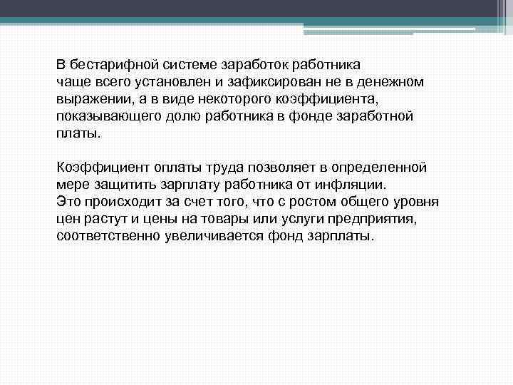 В бестарифной системе заработок работника чаще всего установлен и зафиксирован не в денежном выражении,
