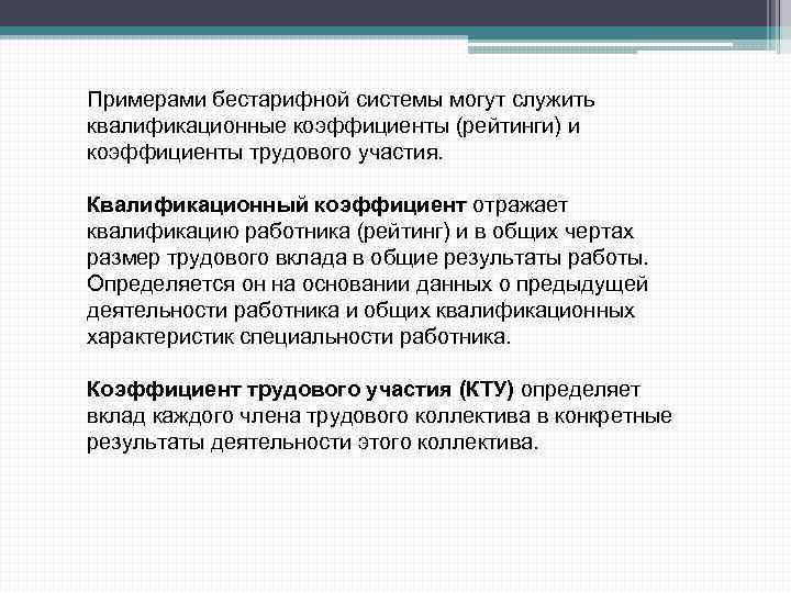 Примерами бестарифной системы могут служить квалификационные коэффициенты (рейтинги) и коэффициенты трудового участия. Квалификационный коэффициент