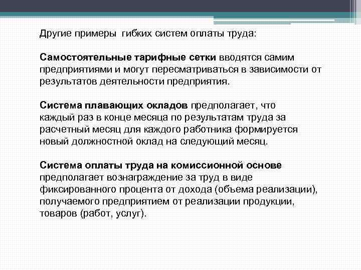 Другие примеры гибких систем оплаты труда: Самостоятельные тарифные сетки вводятся самим предприятиями и могут