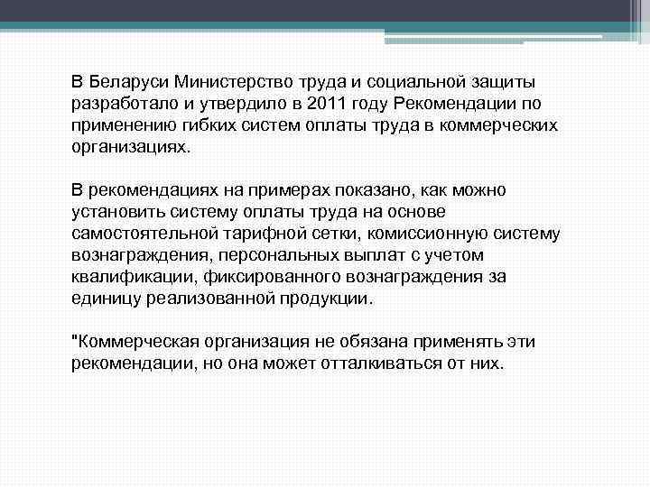 В Беларуси Министерство труда и социальной защиты разработало и утвердило в 2011 году Рекомендации