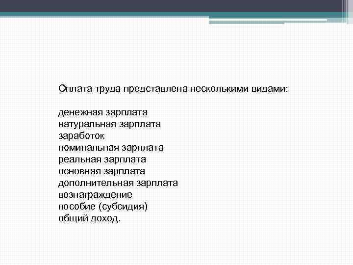 Оплата труда представлена несколькими видами: денежная зарплата натуральная зарплата заработок номинальная зарплата реальная зарплата