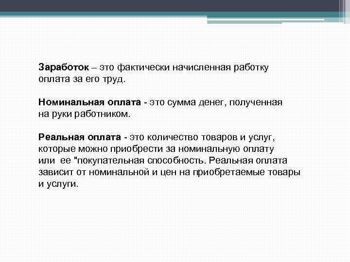 Заработок – это фактически начисленная работку оплата за его труд. Номинальная оплата - это