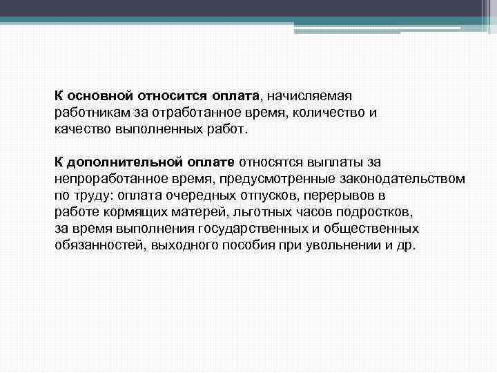 Установите соответствие начисляется работникам за отработанное время. Оплата, начисляемая работникам за отработанное время. Оплата труда за отработанное время. К оплате за отработанное время относится. Выплаты за неотработанное время относятся.