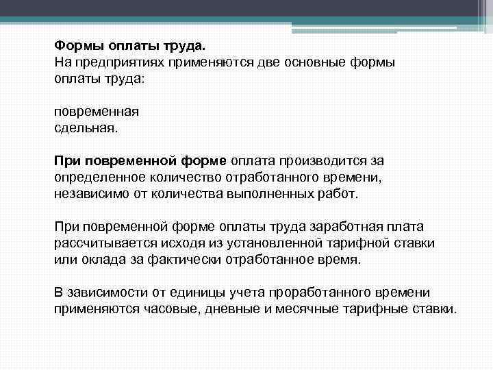 Формы оплаты труда. На предприятиях применяются две основные формы оплаты труда: повременная сдельная. При