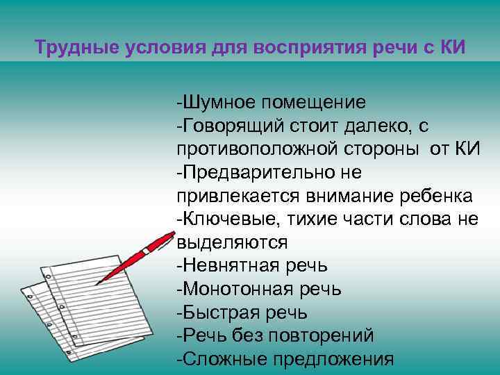 Трудные условия для восприятия речи с КИ -Шумное помещение -Говорящий стоит далеко, с противоположной