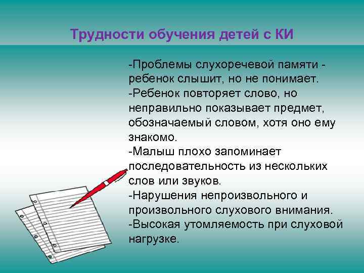 Трудности обучения детей с КИ -Проблемы слухоречевой памяти - ребенок слышит, но не понимает.
