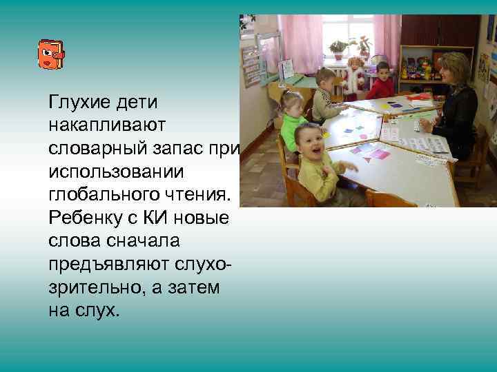 Глухие дети накапливают словарный запас при использовании глобального чтения. Ребенку с КИ новые слова