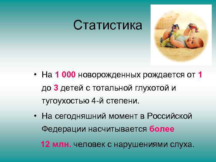 Статистика • На 1 000 новорожденных рождается от 1 до 3 детей с тотальной