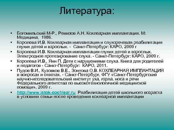Литература: • • • Богомильский М-Р. , Ремизов А. Н. Кохлеарная имплантация. М: Медицина,