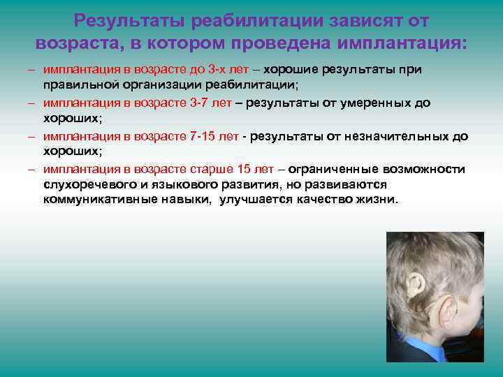 Результаты реабилитации зависят от возраста, в котором проведена имплантация: – имплантация в возрасте до