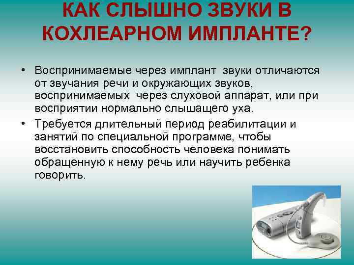 КАК СЛЫШНО ЗВУКИ В КОХЛЕАРНОМ ИМПЛАНТЕ? • Воспринимаемые через имплант звуки отличаются от звучания