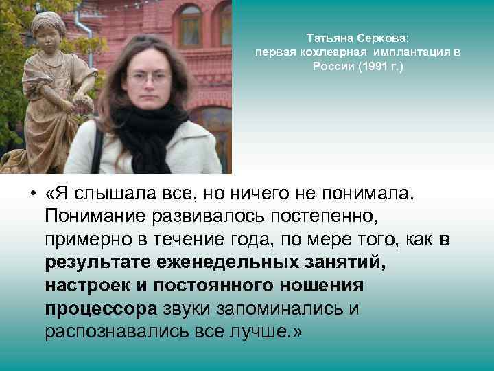Татьяна Серкова: первая кохлеарная имплантация в России (1991 г. ) • «Я слышала все,