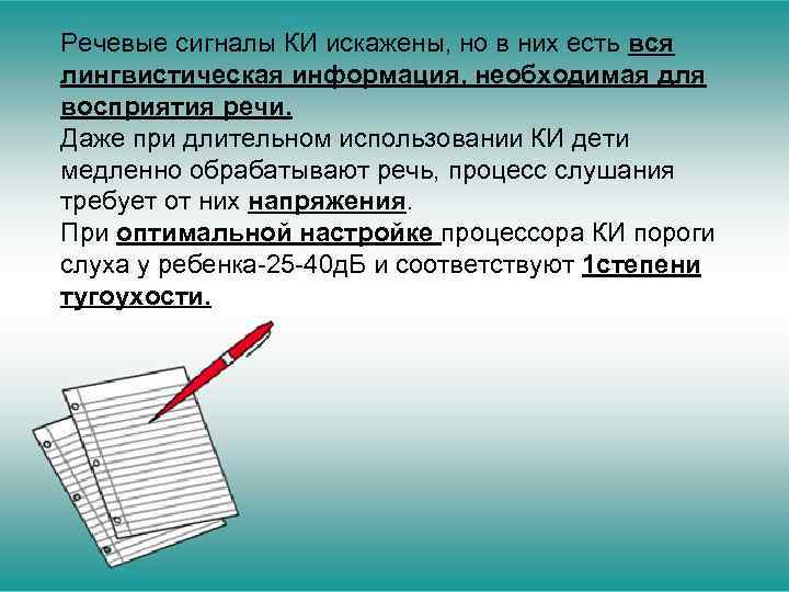 Речевые сигналы КИ искажены, но в них есть вся лингвистическая информация, необходимая для восприятия