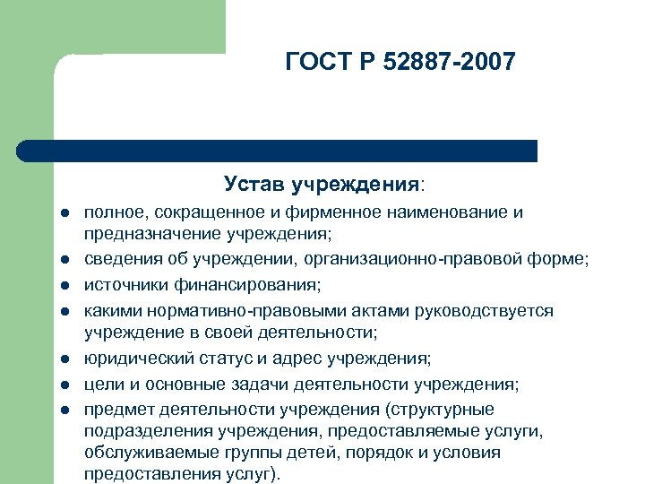 ГОСТ Р 52887 -2007 Устав учреждения: l l l l полное, сокращенное и фирменное