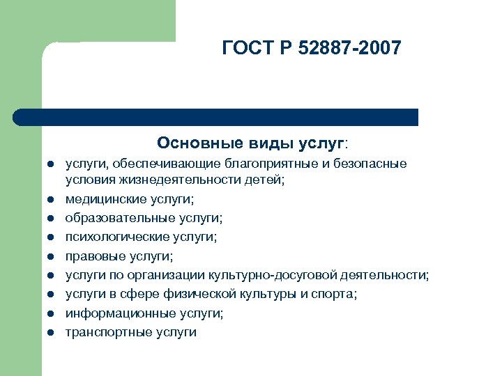 ГОСТ Р 52887 -2007 Основные виды услуг: l l l l l услуги, обеспечивающие
