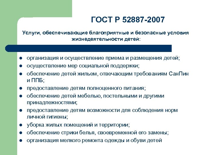 ГОСТ Р 52887 -2007 Услуги, обеспечивающие благоприятные и безопасные условия жизнедеятельности детей: l l