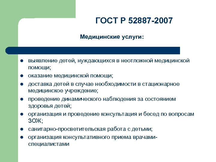 ГОСТ Р 52887 -2007 Медицинские услуги: l l l l выявление детей, нуждающихся в