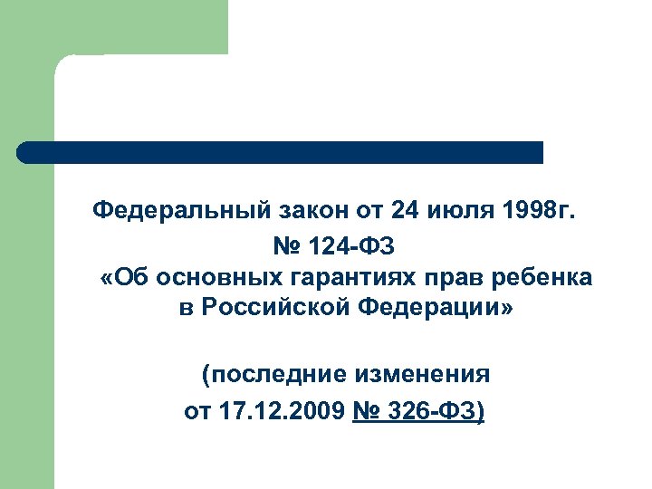 Федеральный закон от 24 июля 1998 г. № 124 -ФЗ «Об основных гарантиях прав
