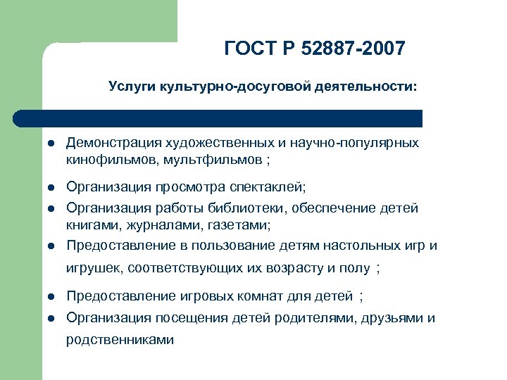 ГОСТ Р 52887 -2007 Услуги культурно-досуговой деятельности: l Демонстрация художественных и научно-популярных кинофильмов, мультфильмов
