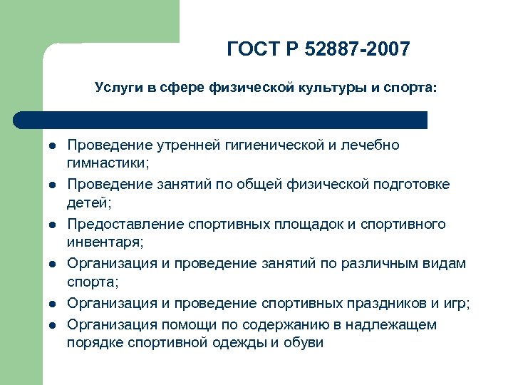 ГОСТ Р 52887 -2007 Услуги в сфере физической культуры и спорта: l l l