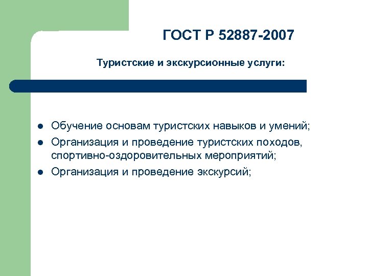 ГОСТ Р 52887 -2007 Туристские и экскурсионные услуги: l l l Обучение основам туристских