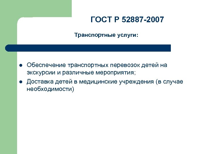 ГОСТ Р 52887 -2007 Транспортные услуги: l l Обеспечение транспортных перевозок детей на экскурсии