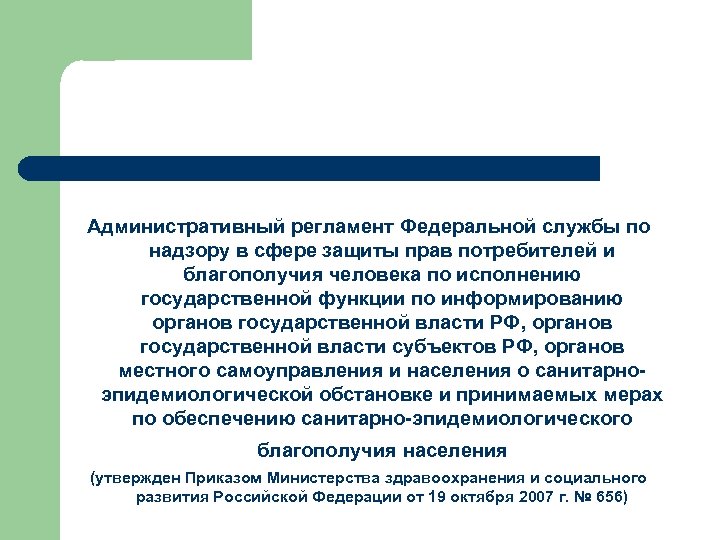 Административный регламент Федеральной службы по надзору в сфере защиты прав потребителей и благополучия человека